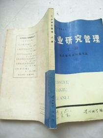 工业研究管理（上册）