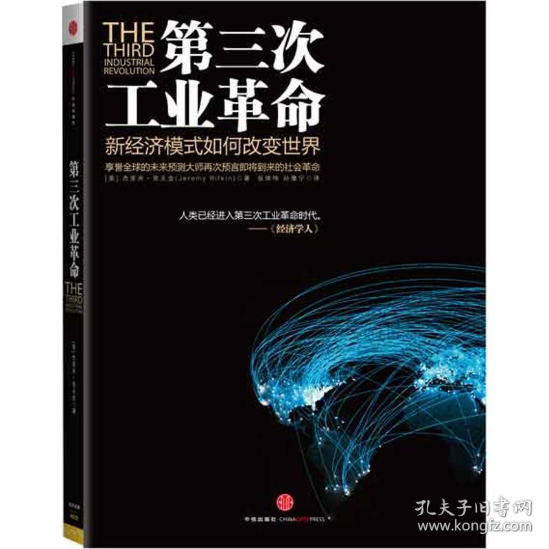 第三次:新经济模式如何改变世界 社会科学总论、学术 (美)杰里米·里夫金(jeremy rifkin)