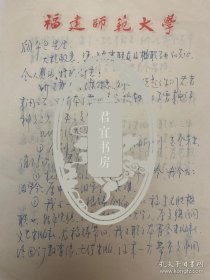 陈健致顾平旦信札2页无封。陈健，原名陈勤键，祖籍福州长乐，1946年出生于天津，在福州长大。1963年考入福建师院（现福建师范大学）外语专业，入学后改为中文专业。中国楹联学会副会长、中楹会教育委员会主任、福建省楹联学会会长、中楹会武夷山茶文化交流中心主任。曾荣获福州市第四届书香人家，中国楹联第二届梁章钜杯。