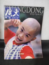 广东画报1998／6