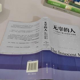 无辜的人：一个美国小镇上的谋杀与冤案悬疑小说大师约翰·格里森姆首部非虚构杰作