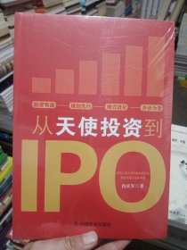 从天使投资到IPO