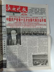 淮安晚报 中国共产党全国第15次代表大会开幕