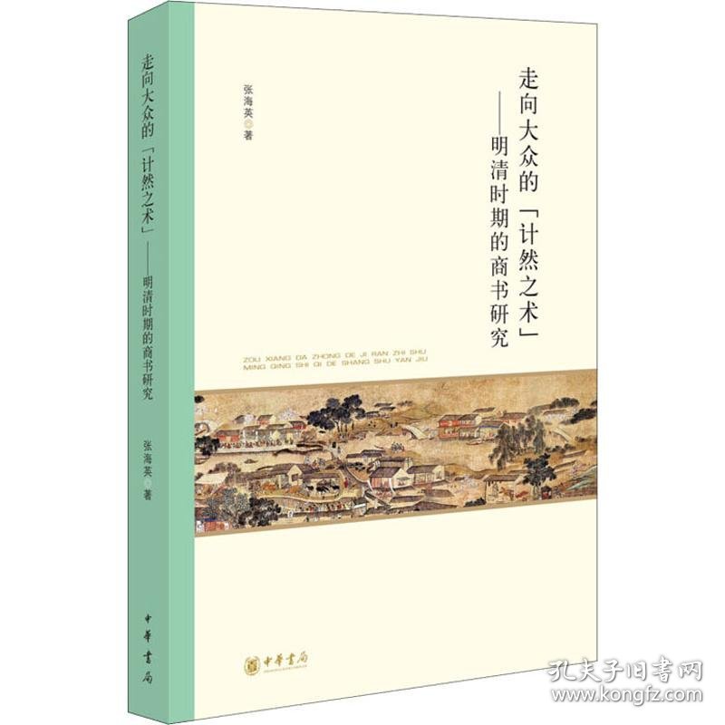 【正版新书】 走向大众的"计然之术"——明清时期的商书研究 张海英 中华书局
