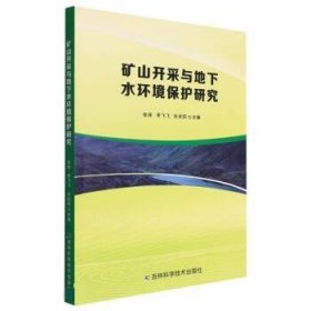 矿山开采与地下水环境保护研究