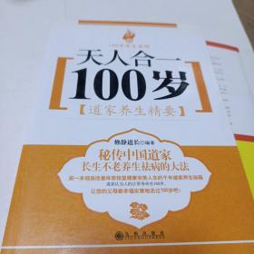 天人合一100岁：道家养生精要