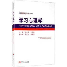 正版 学习心理学 陈小异、王洲林、洪显利编 9787562171867