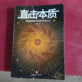 直击本质：洞察事物底层逻辑的思考方法 （实现个体跃迁、迭代升级不可或缺的是深度思考法和深度思维力，附赠开放式思维导图）