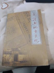 家谱与地方文化