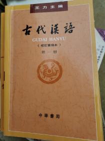 古代汉语（第１册·校订重排本）
