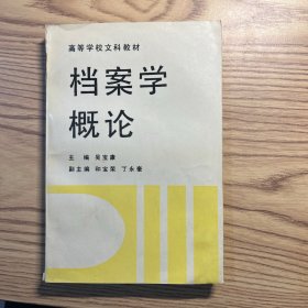 档案学概论