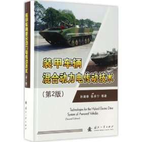 【正版新书】装甲车辆混合动力电传动技术第2版