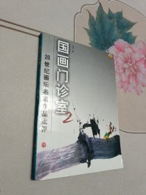 国画门诊室(2)——20世纪画坛名家作品批评