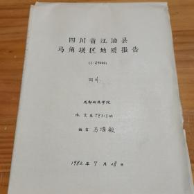 四川省江油县马角坝区地质报告