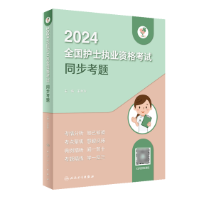 领你过：2024全国护士执业资格同步考题（配增值）