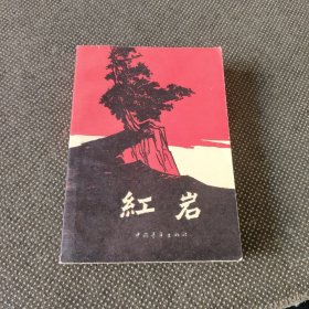 红岩