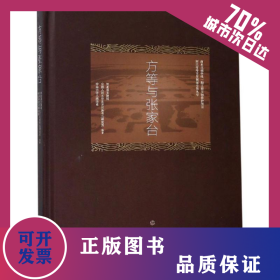 方等与张家台 9787501051915