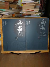 西游记（上、下）