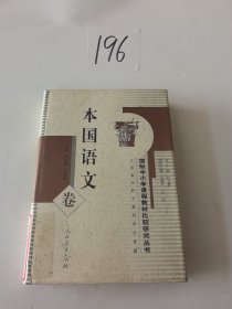 国际中小学课程教材比较研究丛书.本国语文卷