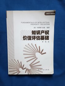 《知识产权价值评估基础》，16开。