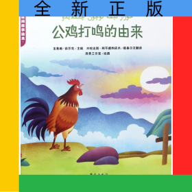 公鸡打鸣的由来/新疆民间故事绘本