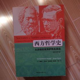 西方哲学史：从苏格拉底到萨特及其后（影印第8版）