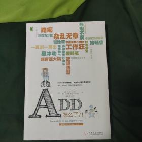 我是ADD，怎么了？！