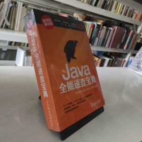 Java全能速查宝典