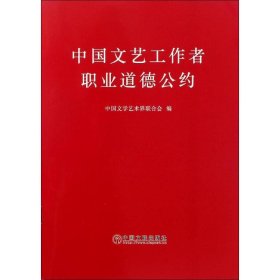 中国文艺工作者职业道德公约 9787519024918