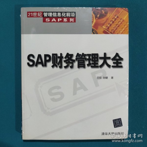 SAP财务管理大全