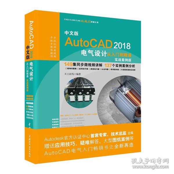 AutoCAD2018电气设计从入门到精通CAD教程 实战案例视频版