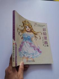 《漫画人物彩铅》:49.8 中国美术学院