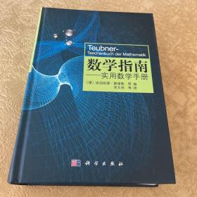 数学指南：实用数学手册