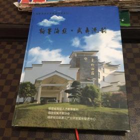 闽籍书画名家精品创作系列 翰墨海丝 武夷流韵