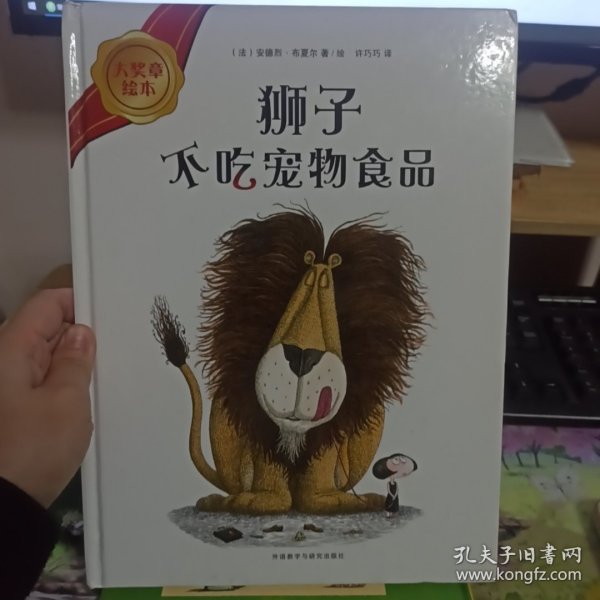 大奖章绘本（4）：狮子不吃宠物食品