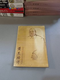 黄炎培传