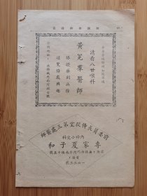 民国无锡黄冕群医师.内科专家夏子和广告，浙江资料！单页双面广告画.宣传画.广告页.广告纸！