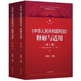 2024年新版 中华人民共和国刑法 释解与适用 第2版第二版 上下册 王爱立 主编 根据刑法修正案（十二）修改 刑法规定 逐条阐释