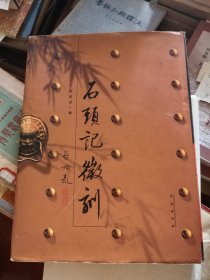 石头记微刻（作者毛笔签赠铃印）