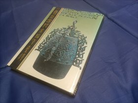 1990年《秦铜器铭文编年集释》精装护封全1册，16开本，三秦出版社一版一印本，私藏无写划印章水迹，外观如图实物拍照。