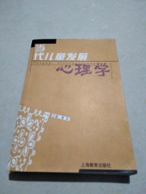 当代儿童发展心理学