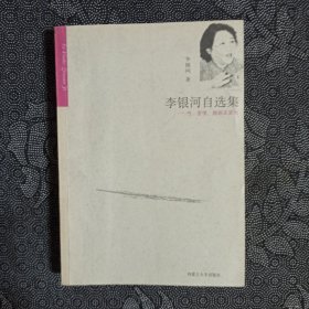 李银河自选集：性、爱情、婚姻及其他