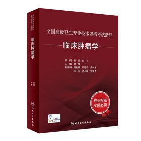 全国高级卫生专业技术资格指导——临床肿瘤学