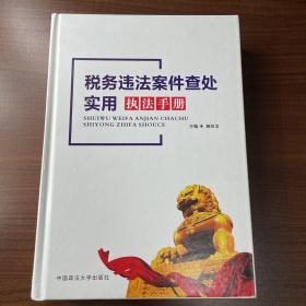 税务违法案件查处实用执法手册
中国政法大学出版社
正版九品
实物拍摄 无笔记划线