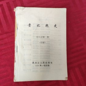 贵妃艳史中