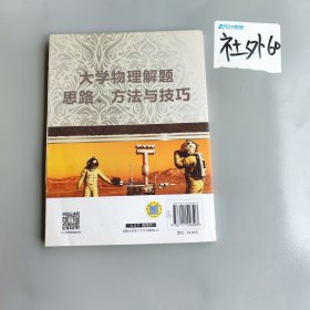 大学物理解题思路、方法与技巧（第3版）