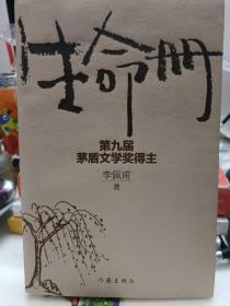 生命册（新版）李佩甫签名钤印+日期