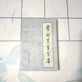 常用黄草字库