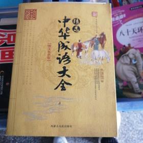 中国传统文化丛书：中国古代兵法大全