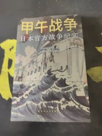 甲午战争：日本官方战争纪实（以日本官方史料还原甲午战争，附录各国随军观察员的战争评论。看清日本侵略清国的“策略政策”。）